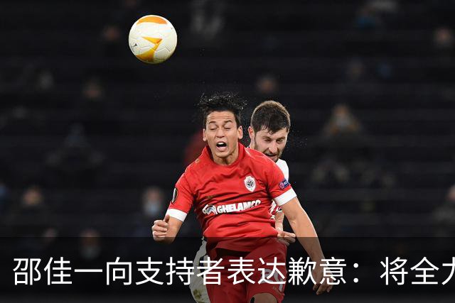 邵佳一向支持者表达歉意：将全力以赴改善团队表现