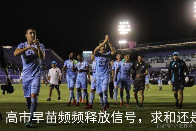 高市早苗频频释放信号，求和还是施压？